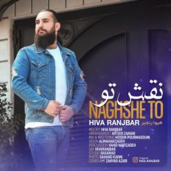 دانلود آهنگ هیوا رنجبر نقش تو با کیفیت 320